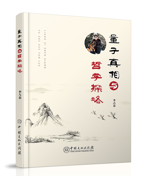 中国文化出版社：《量子真相与哲...
