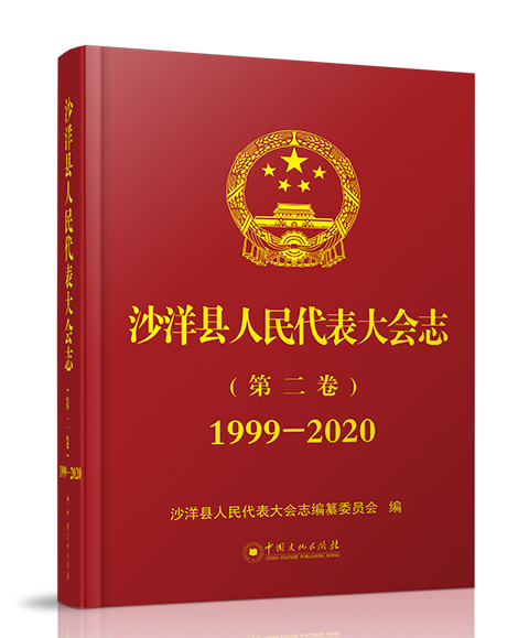 中国文化出版社：《沙洋县人民代...