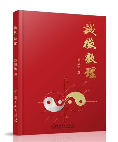中国文化出版社：《诚徵数理》