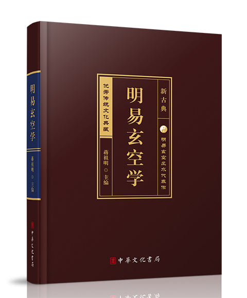 中华文化书局：《明易玄空学》