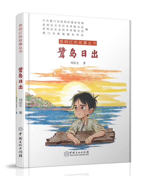中国文化出版社：《鹭岛日出》