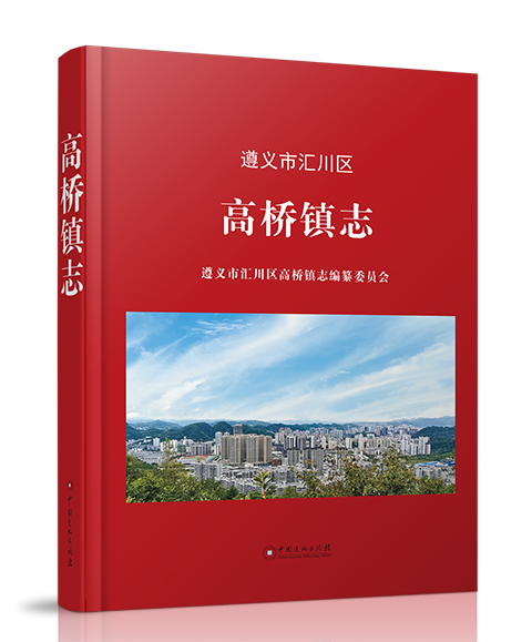 中国文化出版社：《高桥镇志》