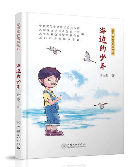 中国文化出版社：《海边的少年》