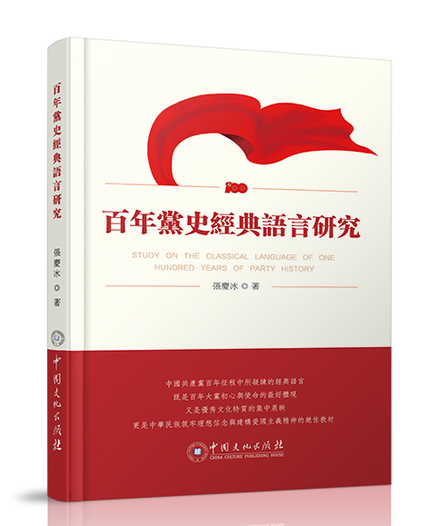 中国文化出版社：《百年党史经典...