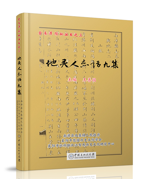中国文化出版社：《地灵人杰话九...