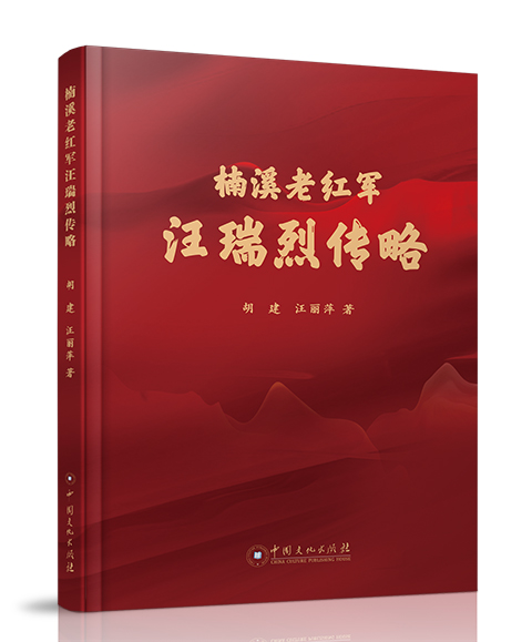 中国文化出版社：《汪瑞烈传略》