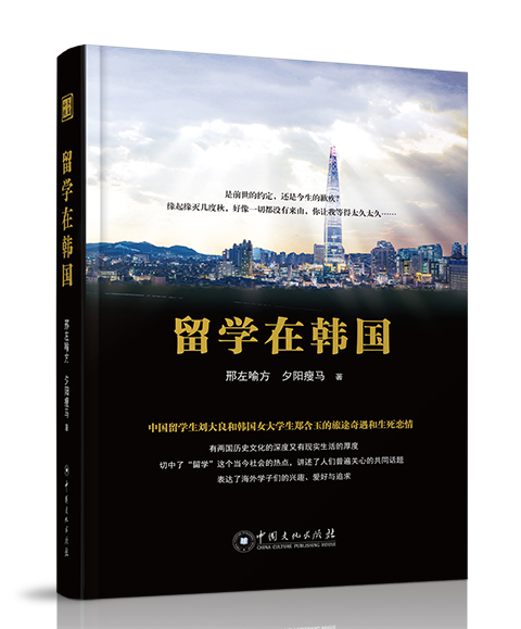 中国文化出版社：《留学在韩国》