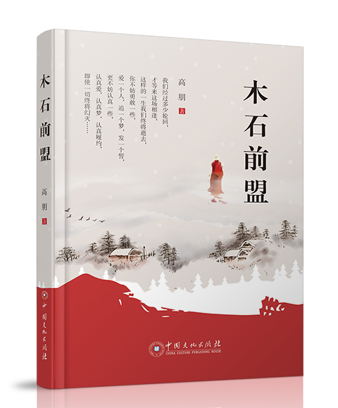 中国文化出版社：《木石前盟》