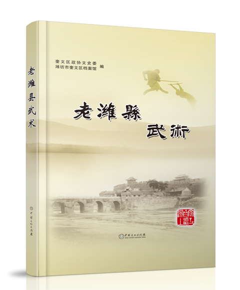 中国文化出版社：《老潍县武术》