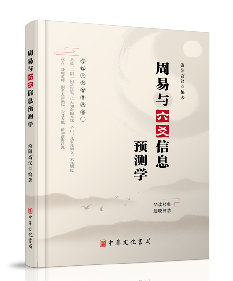 中华文化书局：《周易与六爻信息预测学》