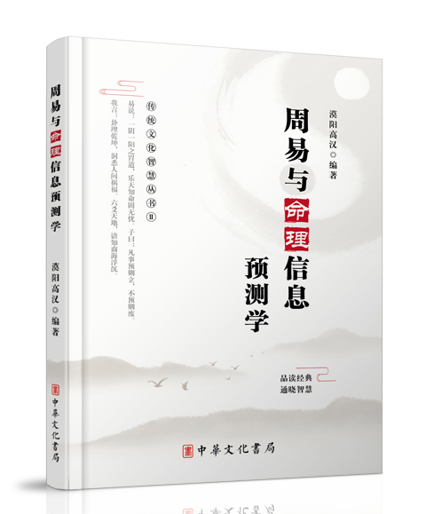 中华文化书局：《周易与命理信息预测学》
