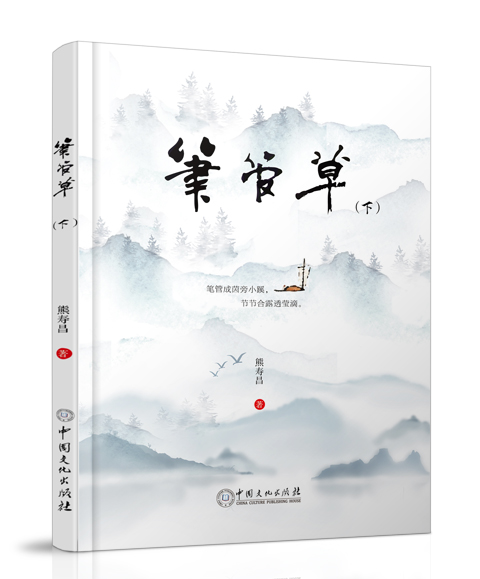 中国文化出版社：《笔管草》(下...