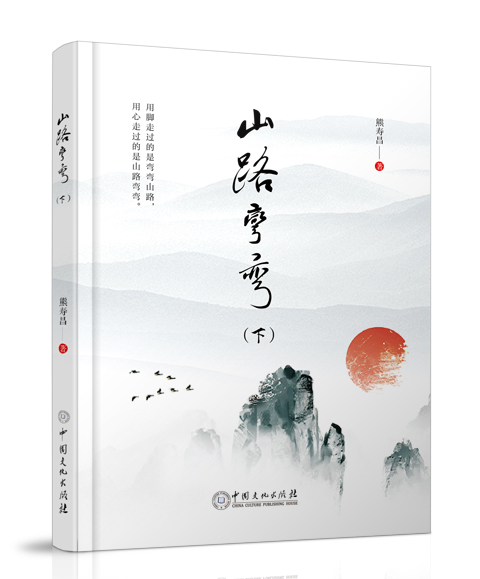 中国文化出版社：《山路弯弯》（...