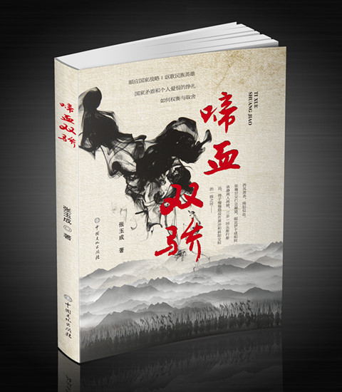 中国文化出版社：《 啼血双骄》