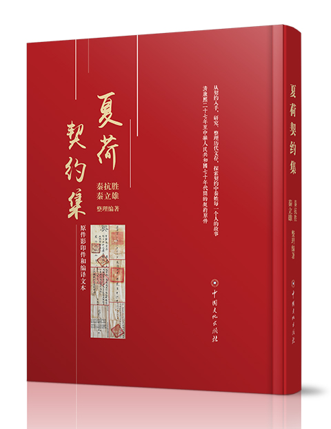 中国文化出版社：《夏荷契约集》...