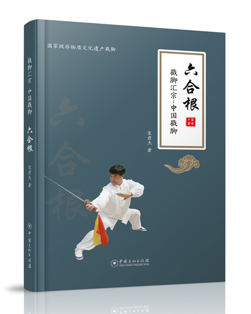 中国文化出版社：《戳脚汇宗》