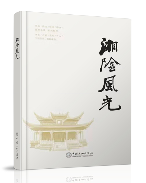 中国文化出版社：《湘阴风光》