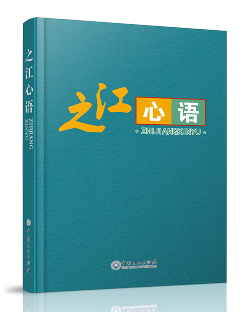 中国文化出版社：《之江心语》