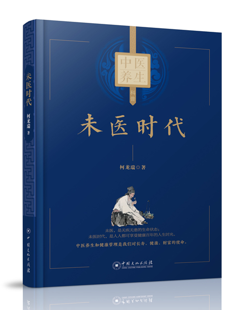 中国文化出版社：《未医时代》