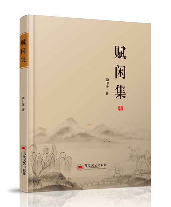 中国文化出版社：《赋闲集》