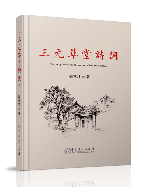 中国文化出版社：《三元草堂诗词》