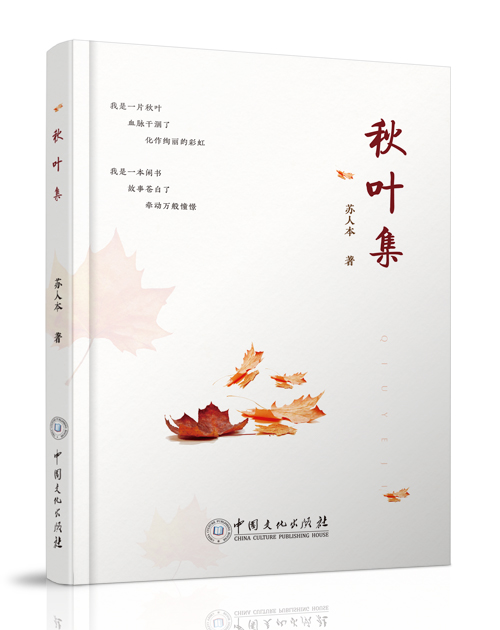 中国文化出版社：《秋叶集》