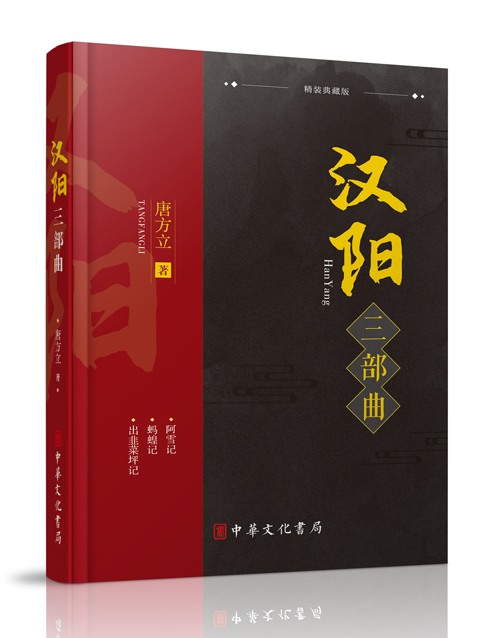 中华文化书局：《汉阳三部曲》